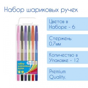 Ручки набор 06 шт. шариковые Attomex, d=0.7 мм, 6 цветов, пластик. блистер арт.5073720