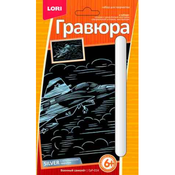 Набор для детского творчества - Гравюра с эффектом серебра малая Военный самолет арт.ГрР-014