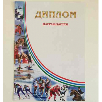 Диплом А4 мелованный (спортивный) арт.16с48
