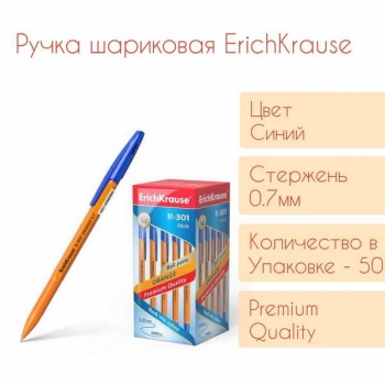 Ручка шариковая ErichKrause R-301 ORANGE, 0.7мм, синяя арт.43194 Ручка шариковая ErichKrause R-301 ORANGE, 0.7мм, синяя арт.43194