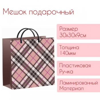 Мешок 30х30х9см мягкий пластик 140мкм ламинированный с пластиковой ручкой, Клетка барбери арт.н00129507