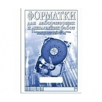 Форматки для лабораторных и дипломных работ, 210 х 297мм, 55л/уп арт.18с322.1