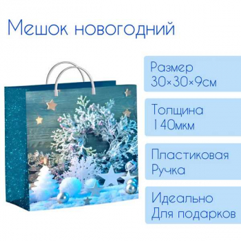 Мешок  новогодний 30х30х9см мягкий пластик 140мкм ламинированный с пластиковой ручкой, Снежинки на бирюзе арт.н00148233