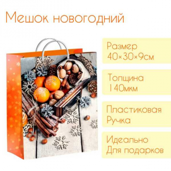 Мешок  новогодний 40х30х9см мягкий пластик 140мкм ламинированный с пласт. ручкой, Мандариновое настроение арт.н00148221
