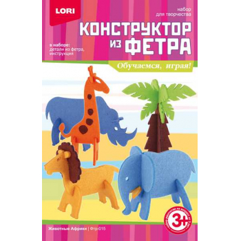 Набор для детского творчества - Конструктор из фетра малый Животные Африки, 3+ арт.Фтр-015