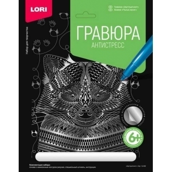 Набор для детского творчества - Гравюра АНТИСТРЕСС большая с эффектом серебра Шустрый енот арт.Гр-552