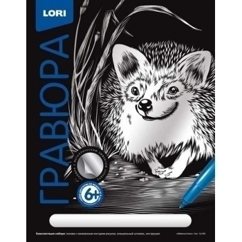 Набор для детского творчества - Гравюра КЛАССИКА большая с эффектом серебра Забавный ежик арт.Гр-559