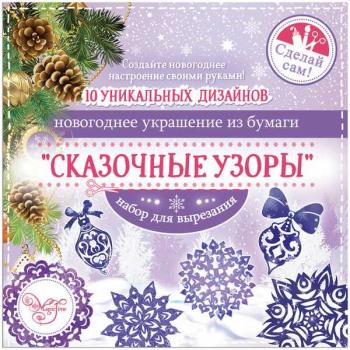 Набор для вырезания бумажных новогодних украшений Сказочные узоры (10 заготовок), 19,7 *19,7см арт.80799