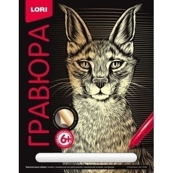 Набор для детского творчества - Гравюра КЛАССИКА большая с эффектом золота Степная рысь арт.Гр-555