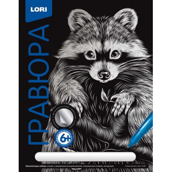 Набор для детского творчества - Гравюра КЛАССИКА большая с эффектом серебра Пушистый енот арт.Гр-557