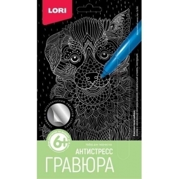 Набор для детского творчества - Гравюра АНТИСТРЕСС малая с эффектом серебра Дружелюбный щенок арт.Гр-582