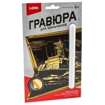 Набор для детского творчества - Гравюра Для мальчиков малая с эффектом золота Военный корабль арт.Гр-581