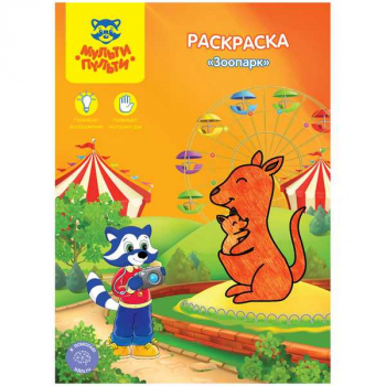Книжка-раскраска А4 08стр Мульти-Пульти Зоопарк арт.РС_15241