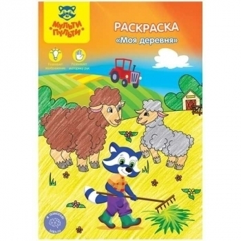 Книжка-раскраска А5 16стр Мульти-Пульти Моя деревня арт.РС_26492