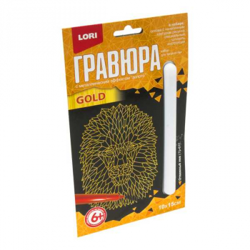 Набор для детского творчества - Гравюра ЖИВОТНЫЕ АБСТРАКЦИЯ малая с эффектом золота Отважный лев арт.Гр-617