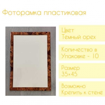 Фоторамка FC пластиковая, 35*45см, цвет темный орех №10 арт.RP 1082 35*45