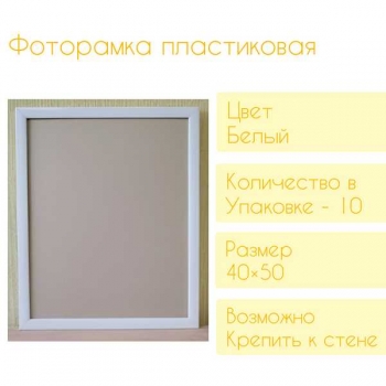 Фоторамка FC пластиковая, 40*50см, цвет белый №10 арт.RP 1081 40*50