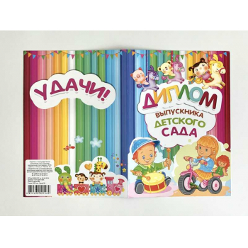 Диплом выпускника детского сада арт.17с1