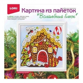 Набор для детского творчества - Картина из пайеток 200*200 новогодняя Пряничный домик, 4+ арт.Ап-048