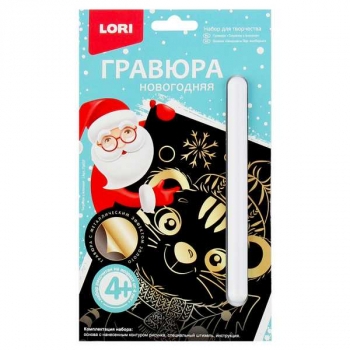 Набор для детского творчества - Гравюра новогодняя  с эффектом золота малая Тигренок с елочкой арт.Гр-637