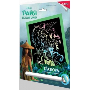 Набор для детского творчества - Гравюра DISNEY большая с эффектом голографик Райя и последний дракон арт.Грд-105