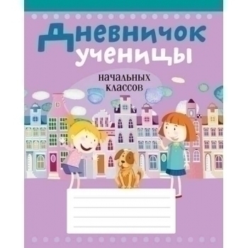 Дневничок ученицы начальных классов, 96 стр., мягкая обл.(сиренев. цвета) арт.19712
