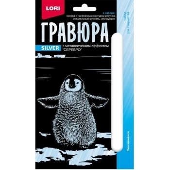 Набор для детского творчества - Гравюра ДЕТЕНЫШИ малая с эффектом серебра Пингвиненок арт.Гр-698