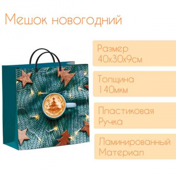 Мешок  новогодний 30х30х9см мягкий пластик 140мкм ламинированный с пластиковой ручкой, Новогодний капучино арт.н00206037