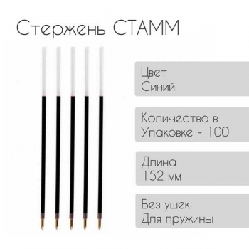 Стержень 152 мм CТАММ синий 1,0мм на масляной основе арт.СТШ-30335 Стержень 152 мм CТАММ синий 1,0мм на масляной основе арт.СТШ-30335