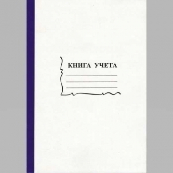 Книга учета А4 96л клетка, офсет, обложка из немелов. карт., арт.2056117 (15932) Книга учета А4 96л клетка, офсет, обложка из немелов. карт., арт.2056117 (15932)