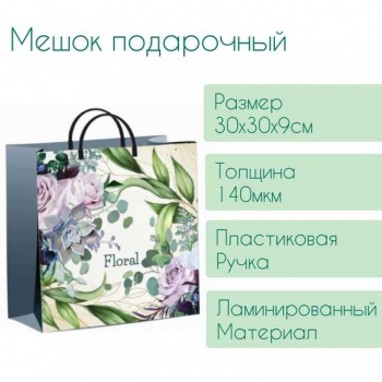 Мешок 30х30х9см мягкий пластик 140мкм ламинированный с пластиковой ручкой, Нежное очарование арт.н00224310