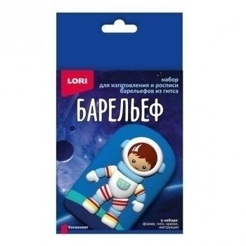 Набор для детского творчества - Набор для отливки барельефов Космонавт (малый набор) арт.Пз/Г-047