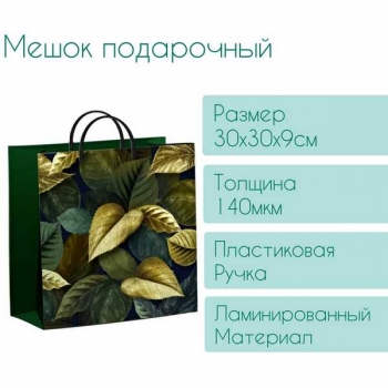 Мешок 30х30х9см мягкий пластик 140мкм ламинированный с пластиковой ручкой, Магия листьев арт.н00224308