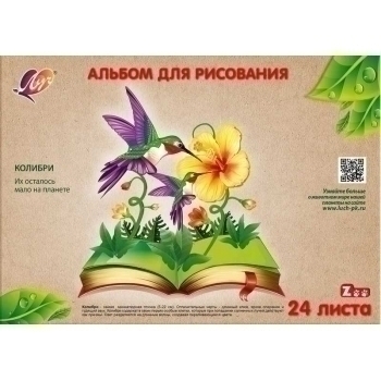Альбом для рисов. А4 24л. ZOO (Колибри), на склейке арт.31С 1990-08