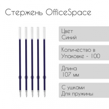 Стержень шариковый OfficeSpace 107 мм, 0,7мм с ушками для автомат. ручек, синий арт.278010