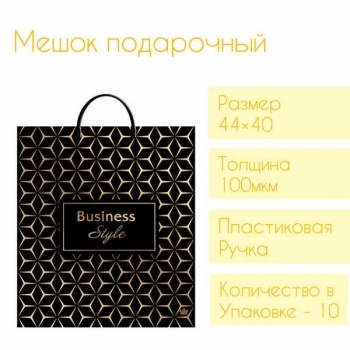 Мешок 44х40см ПВД 100мкм с пластиковой ручкой, Деловой стиль  арт.н00229781