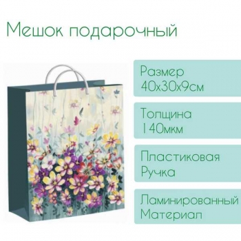 Мешок 40х30х9см мягкий пластик 140мкм ламинированный с пластиковой ручкой, Акварельные цветочки арт.н00229835