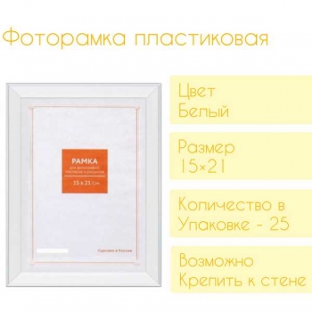 Фоторамка FC пластиковая, 15*21см, цвет белый №11  арт.RP 1181/40 15*21