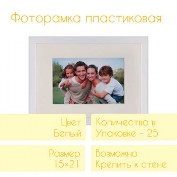 Фоторамка FC пластиковая, 15*21см, цвет белый №14, с паспарту (1 фото 10*15)  арт.RP 1481 15*21 (1 фото 10*15)