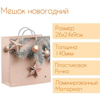 Мешок  новогодний 26х24х9см мягкий пластик 140мкм ламинированный с пластиковой ручкой, Нежные звезды арт.н00225657
