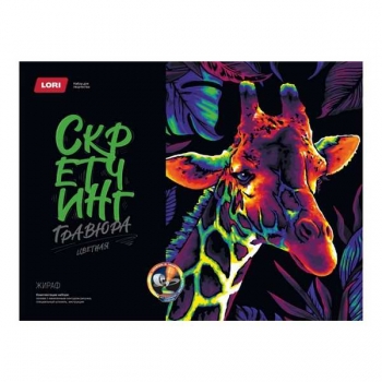 Набор для детского творчества - Гравюра-скретчинг 30*40см цветная Неоновые животные Жираф арт.Гр-778