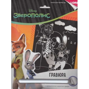 Набор для детского творчества - Гравюра DISNEY большая с эффектом серебра Зверополис Ник и Джуди арт.Грд-113