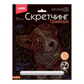 Набор для детского творчества - Гравюра-скретчинг 18*24см цветная Животные классика Щенок арт.Гр-737