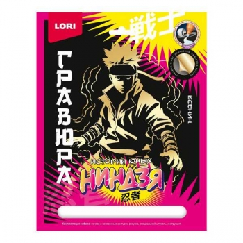 Набор для детского творчества - Гравюра Истории юных ниндзя большая с эффектом золота Ниндзя арт.Гра-001