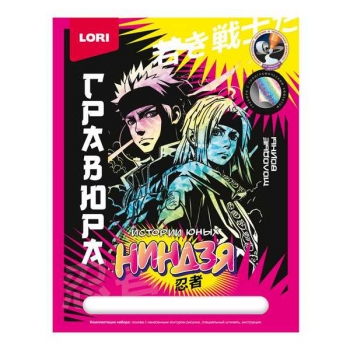 Набор для детского творчества - Гравюра Истории юных ниндзя большая с эффектом голографик Молодые воины арт.Гра-002