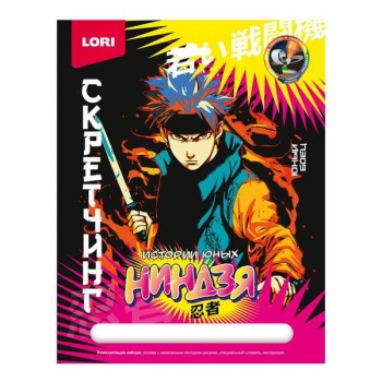 Набор для детского творчества - Гравюра-скретчинг 18*24см цветная Истории юных ниндзя Молодые воины арт.Гра-004