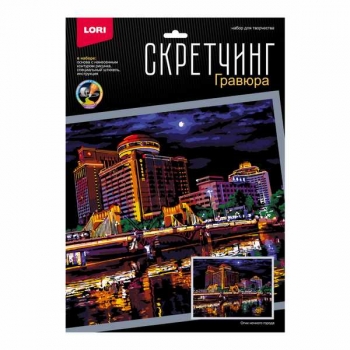 Набор для детского творчества - Гравюра-скретчинг 30*40см цветная Ночные города Огни ночного города арт.Гр-784
