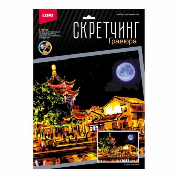 Набор для детского творчества - Гравюра-скретчинг 30*40см цветная Ночные города Сучжоу под луной арт.Гр-785