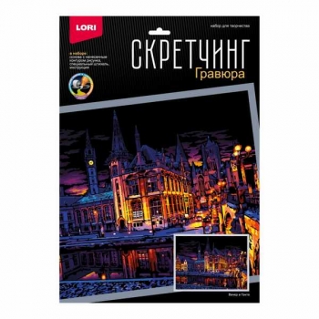 Набор для детского творчества - Гравюра-скретчинг 30*40см цветная Ночные города Вечер в Генте арт.Гр-786