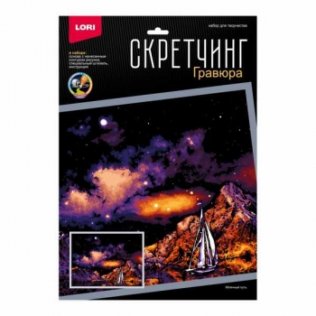 Набор для детского творчества - Гравюра-скретчинг 30*40см цветная Ночные города Млечный путь арт.Гр-787
